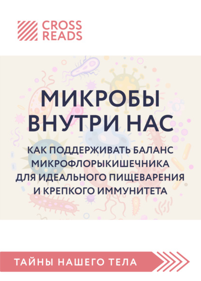 Саммари книги «Микробы внутри нас. Как поддерживать баланс микрофлоры кишечника для идеального пищеварения и крепкого иммунитета» (Коллектив авторов). 2022г. 