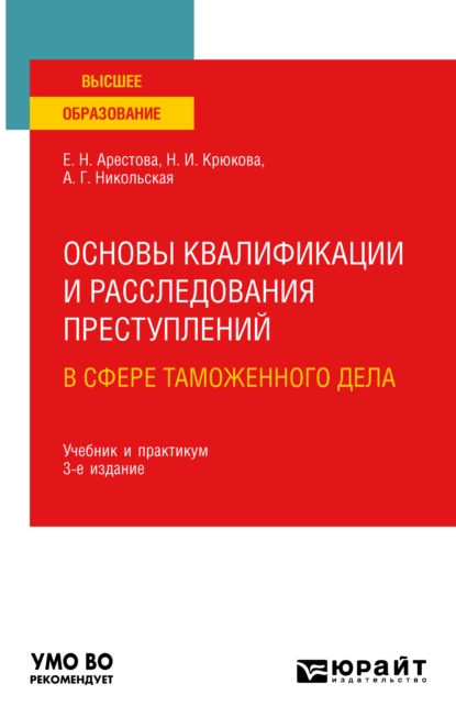 Обложка книги Основы квалификации и расследования преступлений в сфере таможенного дела 3-е изд. Учебник и практикум для вузов, Екатерина Николаевна Арестова