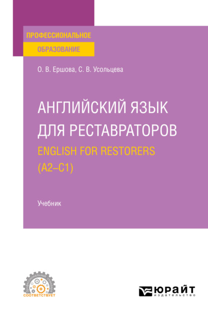 Английский язык для реставраторов. English for restorers (A2—C1). Учебник для СПО