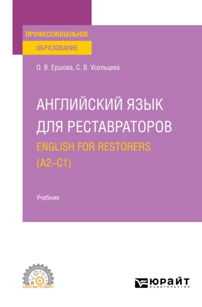 Обложка книги Английский язык для реставраторов. English for restorers (A2—C1). Учебник для СПО, Ольга Владимировна Ершова