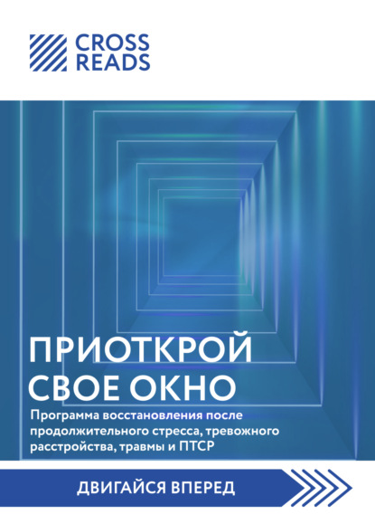 Саммари книги «Приоткрой свое окно. Программа восстановления после продолжительного стресса, тревожного расстройства, травмы и ПТСР» - Коллектив авторов