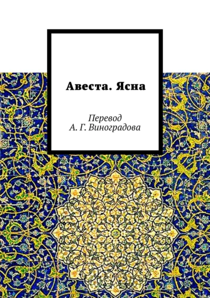 Обложка книги Авеста. Ясна. Перевод А. Г. Виноградова, Алексей Германович Виноградов