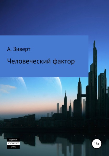 Человеческий фактор - Алексей Александрович Зиверт