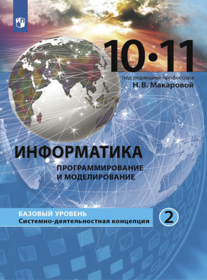 Информатика. 10-11 класс. Базовый уровень. Часть 2 - Н. В. Макарова