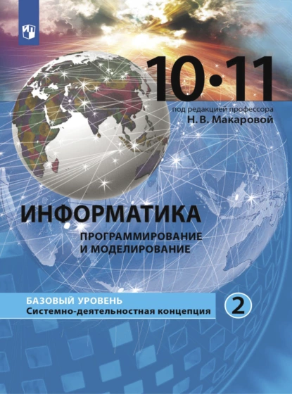 Обложка книги Информатика. 10-11 класс. Базовый уровень. Часть 2, Н. В. Макарова