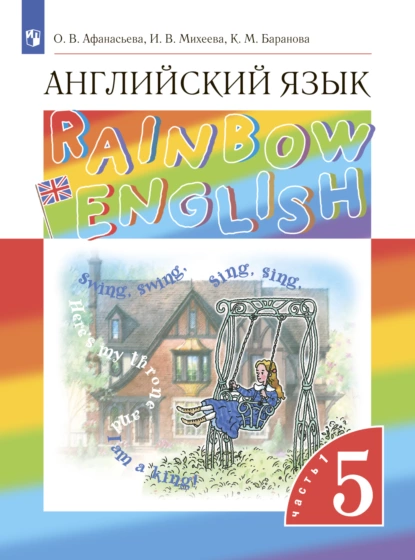 Обложка книги Английский язык. 5 класс. Часть 1, И. В. Михеева