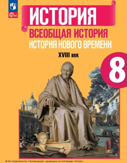 Обложка книги Всеобщая история. История Нового времени. XVIII век. 8 класс, П. А. Баранов