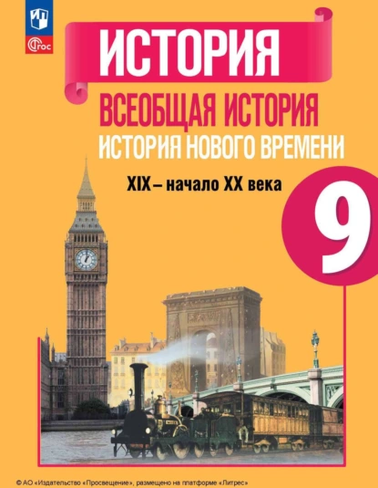 Обложка книги Всеобщая история. История Нового времени. XIX – начало XX века. 9 класс, П. А. Баранов