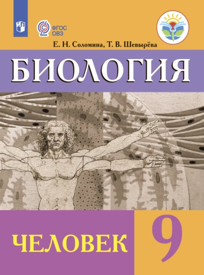 Обложка книги Биология. Человек. 9 класс, Т. В. Шевырева