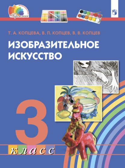 Обложка книги Изобразительное искусство. 3 класс, Т. А. Копцева