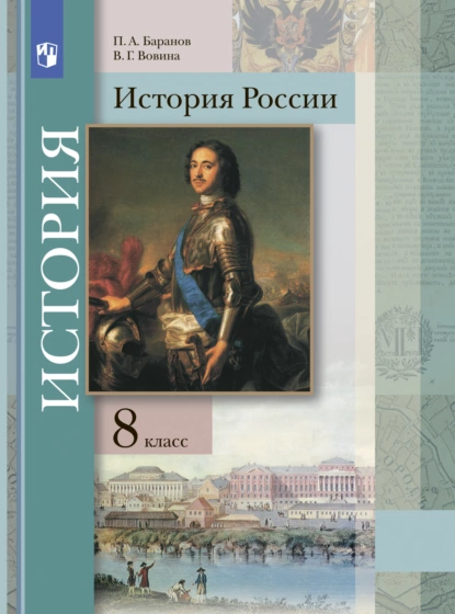 Обложка книги История России. 8 класс, П. А. Баранов