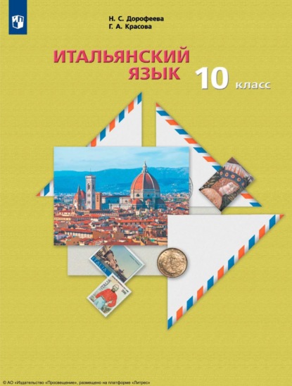 Итальянский язык. 10 класс - Н. С. Дорофеева