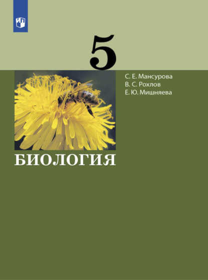 Биология. 5 класс - В. С. Рохлов