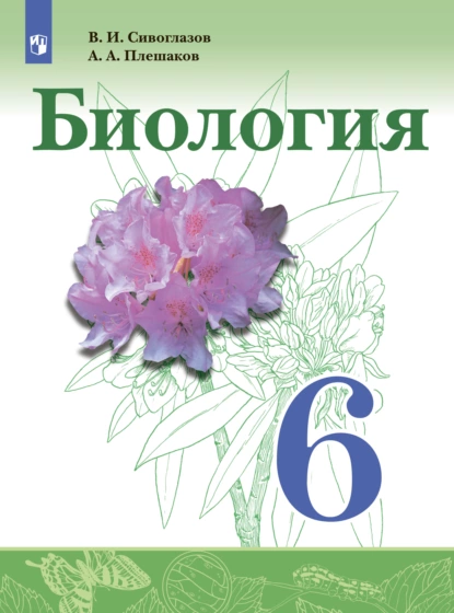 Обложка книги Биология. 6 класс, В. И. Сивоглазов