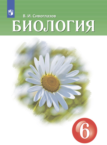 Сивоглазов, Плешаков: Биология. 5 класс. Учебник. ФГОС