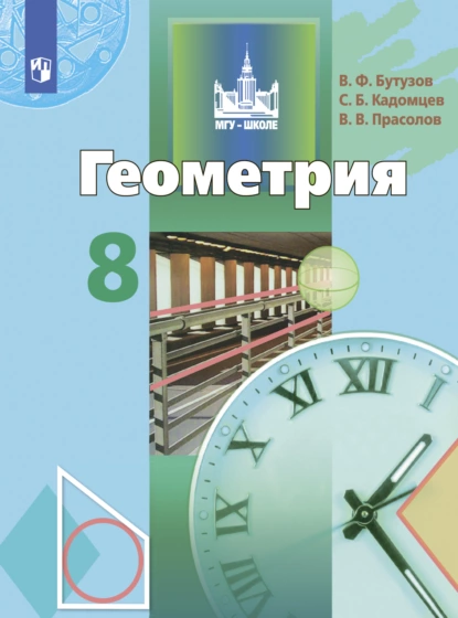 Обложка книги Геометрия. 8 класс, В. В. Прасолов