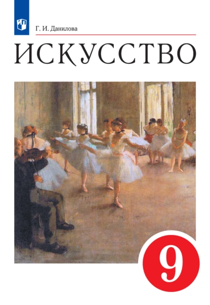 Обложка книги Искусство. 9 класс, Г. И. Данилова