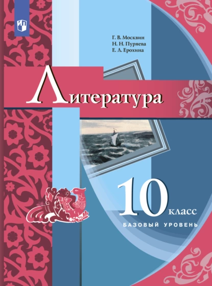 Обложка книги Литература. 10 класс, Е. Л. Ерохина