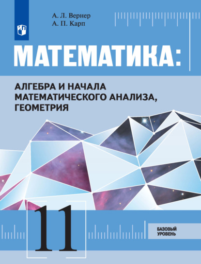 Математика: алгебра и начала математического анализа, геометрия. 11 класс. Базовый уровень - А. Л. Вернер