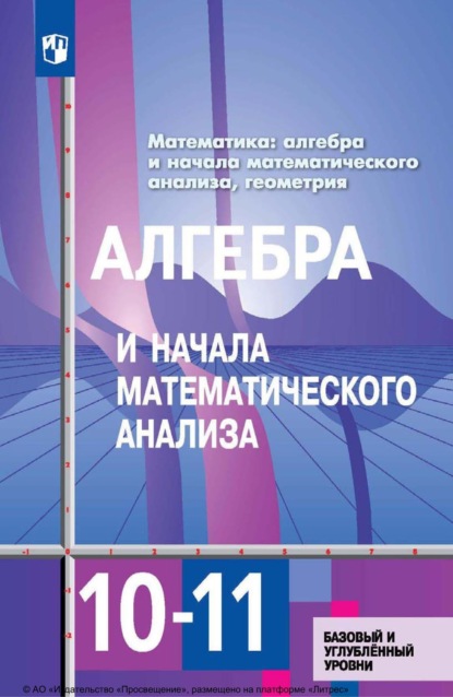 Математика: алгебра и начала математического анализа, геометрия. Алгебра и начала математического анализа. 10—11 классы. Базовый и углублённый уровни