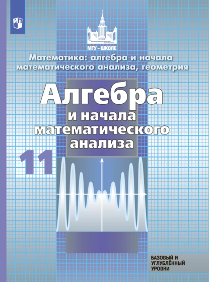 Обложка книги Математика: алгебра и начала математического анализа, геометрия. Алгебра и начала математического анализа. 11 класс. Базовый и углублённый уровни, С. М. Никольский