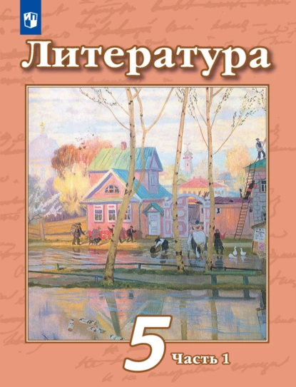 Обложка книги Литература. 5 класс. 1 часть, Н. А. Ипполитова