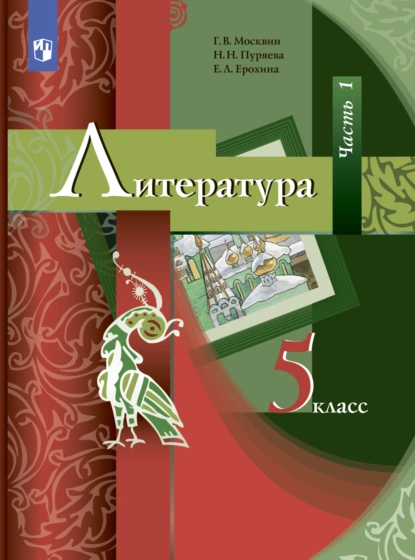 Обложка книги Литература. 5 класс. Часть 1, Е. Л. Ерохина