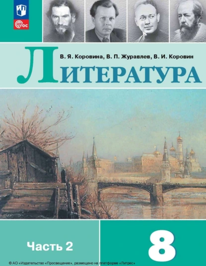 Обложка книги Литература. 8 класс. Часть 2, В. П. Журавлев