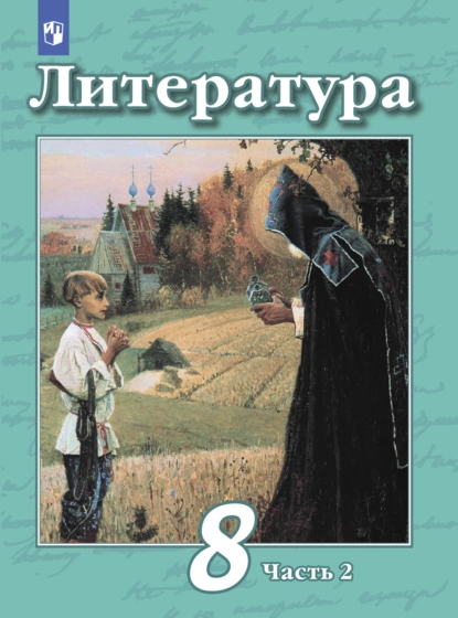 Обложка книги Литература. 8 класс. Часть 2, В. Ф. Чертов