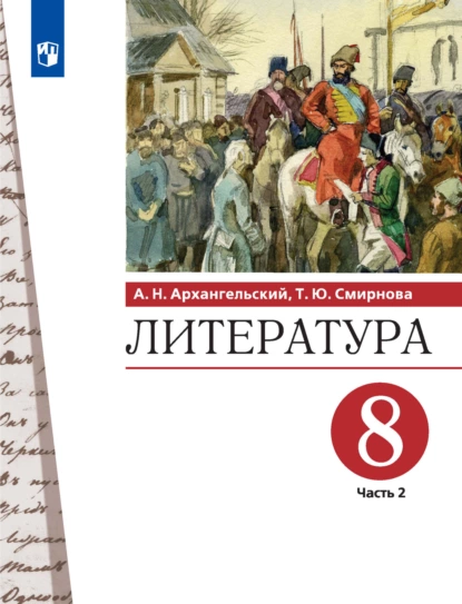 Обложка книги Литература. 8 класс. 2 часть, Александр Архангельский