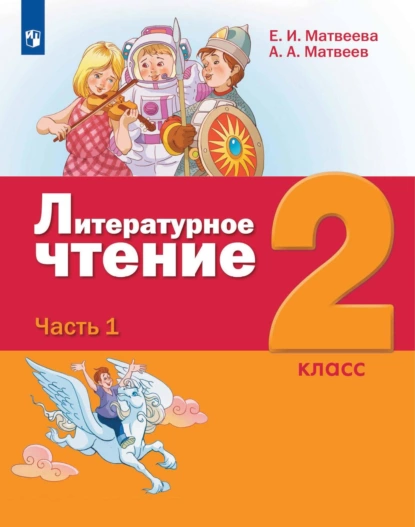 Обложка книги Литературное чтение. 2 класс. 1 часть, Е. И. Матвеева