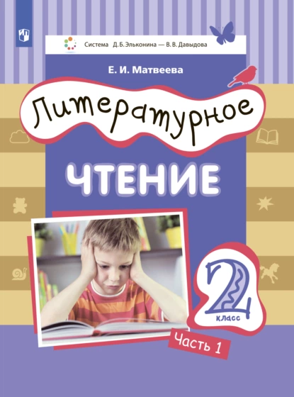 Обложка книги Литературное чтение. 2 класс. Часть 1, Е. И. Матвеева