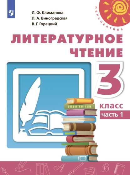 Обложка книги Литературное чтение. 3 класс. Часть 1, Л. Ф. Климанова