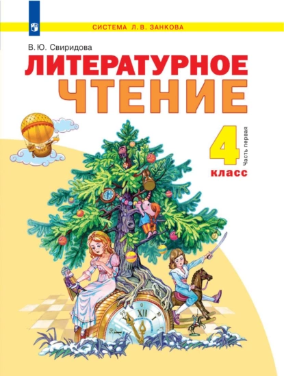 Обложка книги Литературное чтение. 4 класс. 1 часть, В. Ю. Свиридова