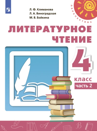 Обложка книги Литературное чтение. 4 класс. Часть 2, М. В. Бойкина