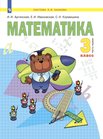 Обложка книги Математика. 3 класс. Часть 1, С. Н. Кормишина