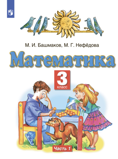 Математика. 3 класс. Часть 1 - М. И. Башмаков