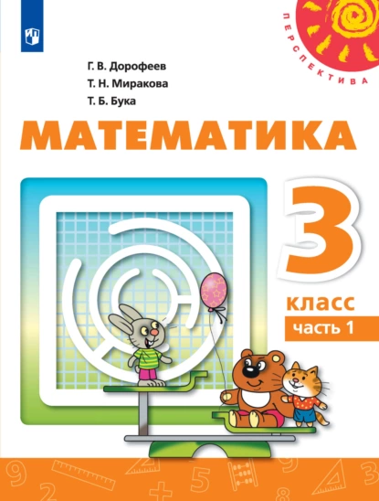 Обложка книги Математика. 3 класс. 1 часть, Г. В. Дорофеев