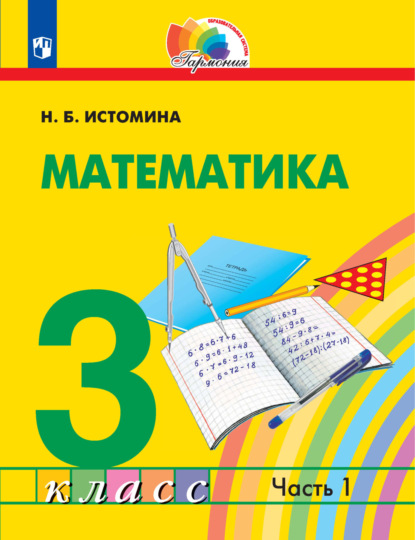 Математика. 3 класс. 1 часть - Н. Б. Истомина