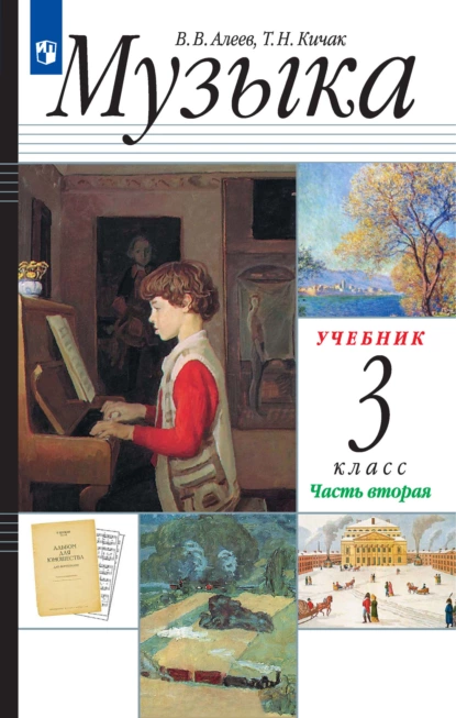 Обложка книги Музыка. 3 класс. 2 часть, В. В. Алеев