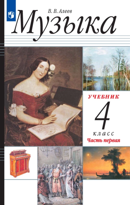 Обложка книги Музыка. 4 класс. 1 часть, В. В. Алеев