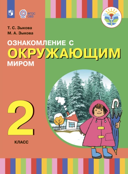 Обложка книги Ознакомление с окружающим миром. 2 класс, Т. С. Зыкова