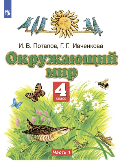 Обложка книги Окружающий мир. 4 класс. Часть 1, Г. Г. Ивченкова