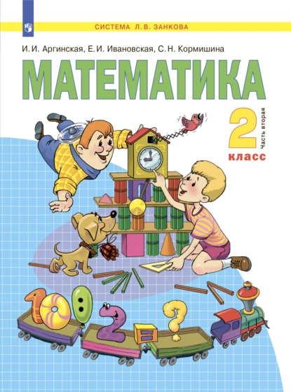 Обложка книги Математика. 2 класс. Часть 2, С. Н. Кормишина