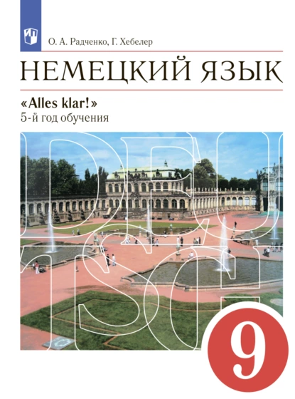 Обложка книги Немецкий язык. 9 класс, Гизела Хебелер