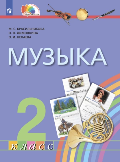 Обложка книги Музыка. 2 класс, М. С. Красильникова