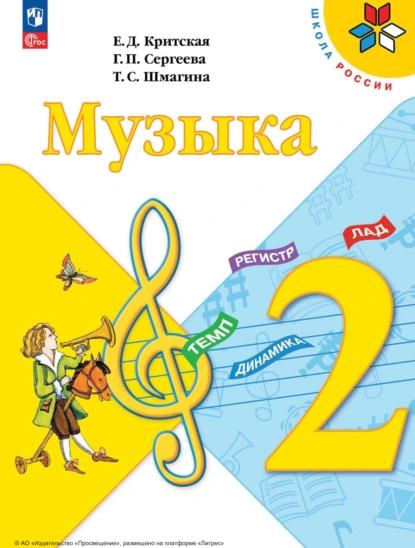 Обложка книги Музыка. 2 класс, Е. Д. Критская