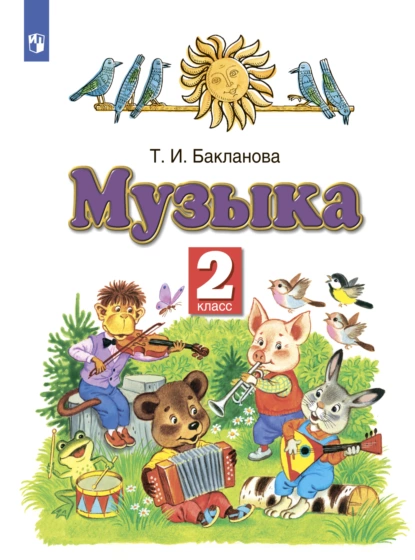 Обложка книги Музыка. 2 класс, Т. И. Бакланова