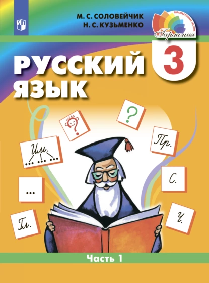 Обложка книги Русский язык. 3 класс. Часть 1, М. С. Соловейчик