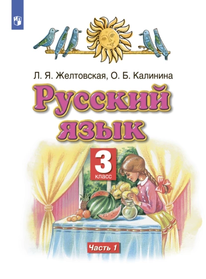 Обложка книги Русский язык. 3 класс. Часть 1, Л. Я. Желтовская